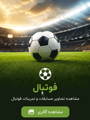 گالری فوتبال mch