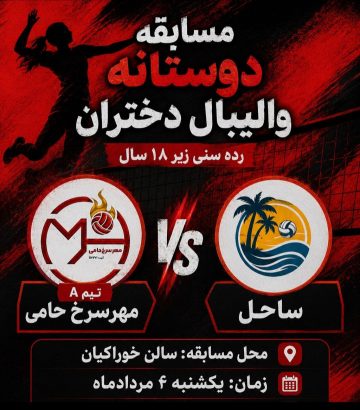 والیبال بانوان