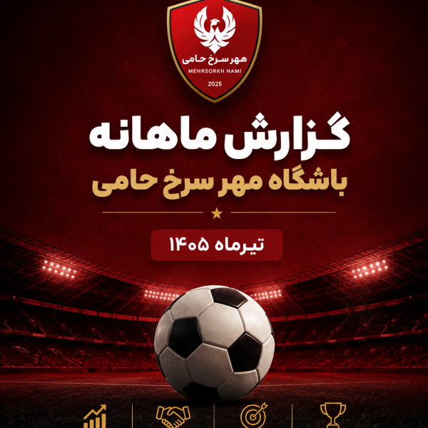 گزارش ماهانه باشگاه مهر سرخ حامی