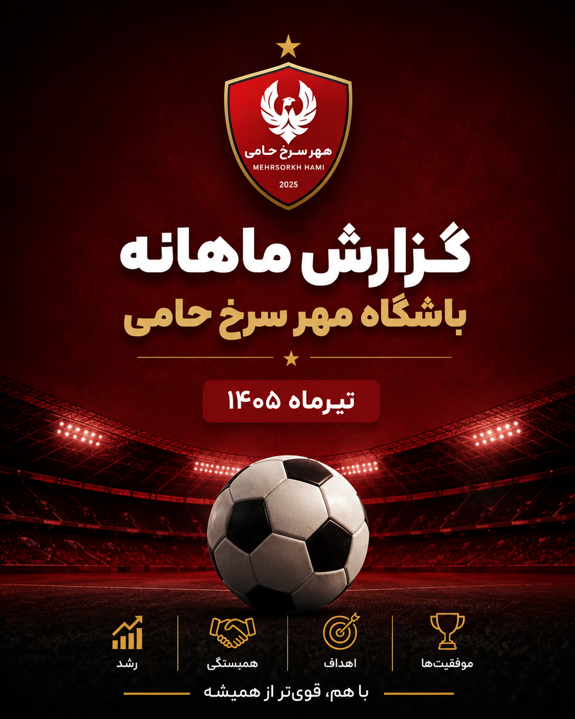 گزارش ماهانه باشگاه مهر سرخ حامی | تیرماه ۱۴۰۵