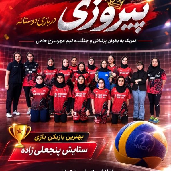 والیبال بانوان