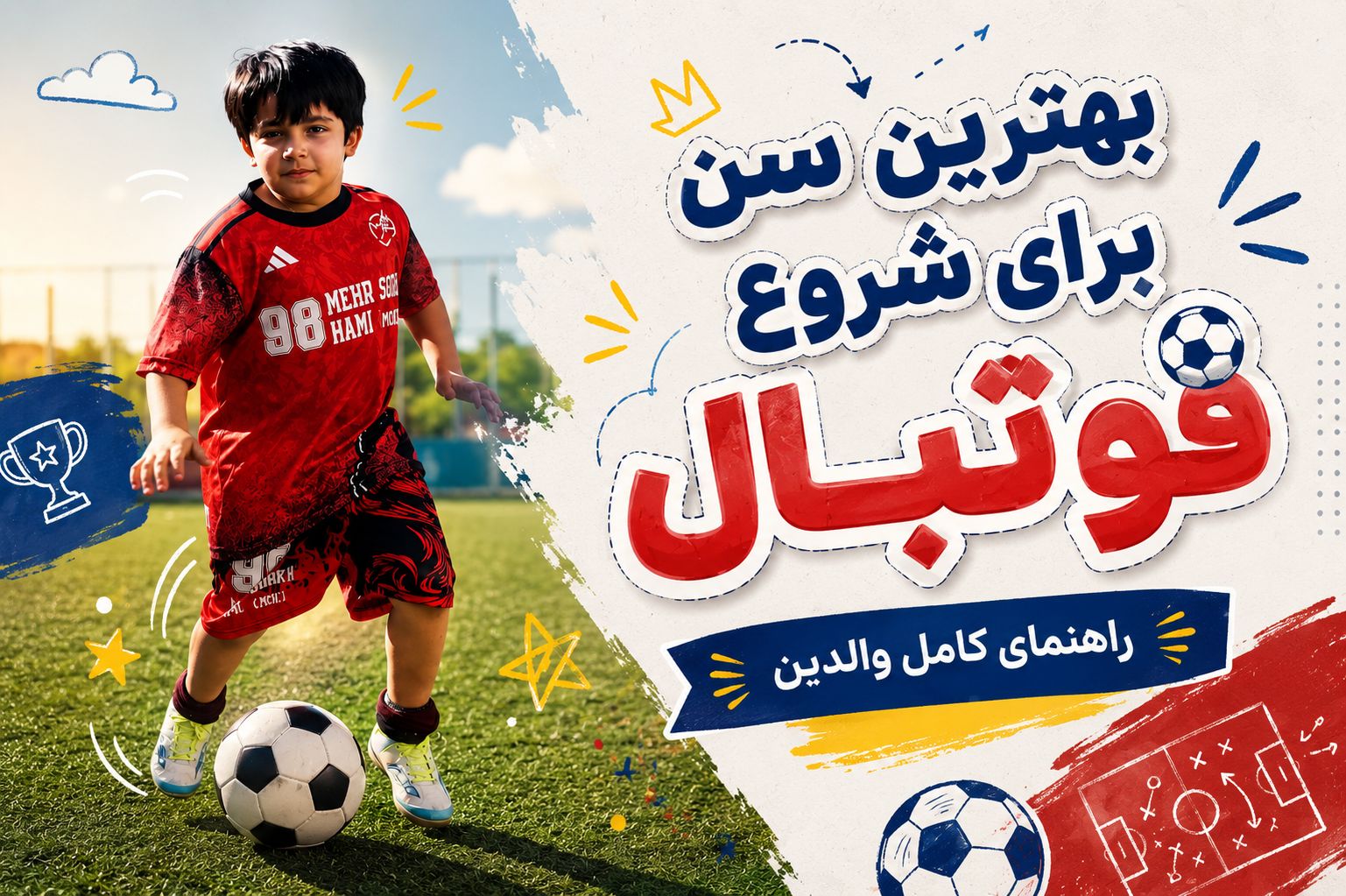 بهترین سن برای شروع فوتبال