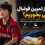 بعد از فوتبال چی بخوریم