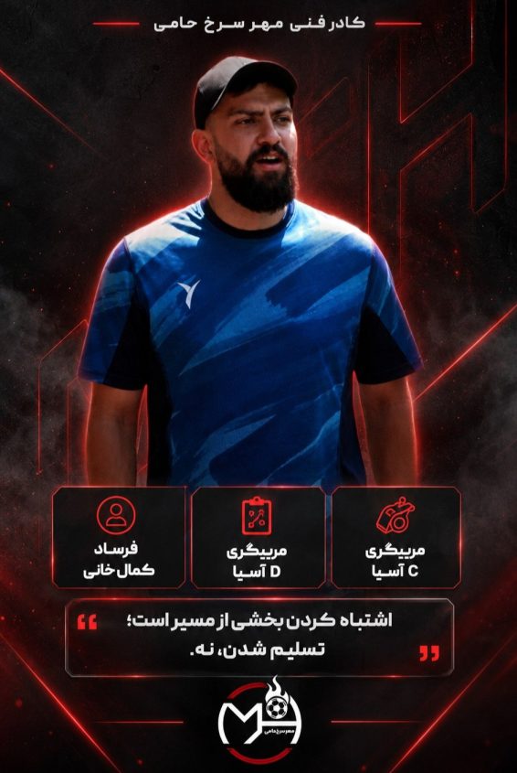 فرساد کمالخانی؛ مربی فوتبال و مربی تخصصی دروازهبانی