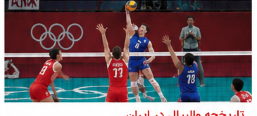 تاریخچه والیبال؛ از سال ۱۸۹۵ تا تبدیل شدن به یک ورزش جهانی