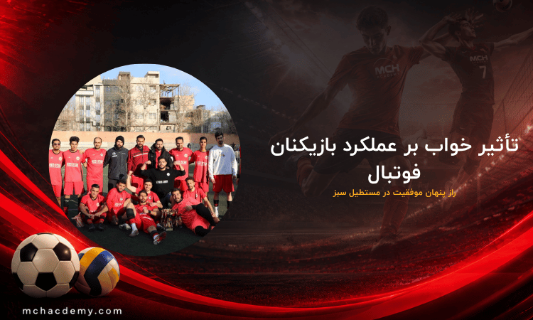 تأثیر خواب بر عملکرد بازیکنان فوتبال