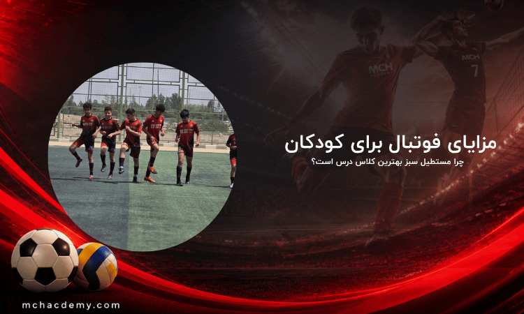 مزایای فوتبال برای کودکان