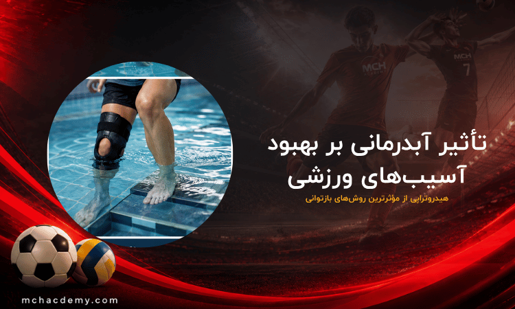 فواید آب‌درمانی برای ورزشکاران