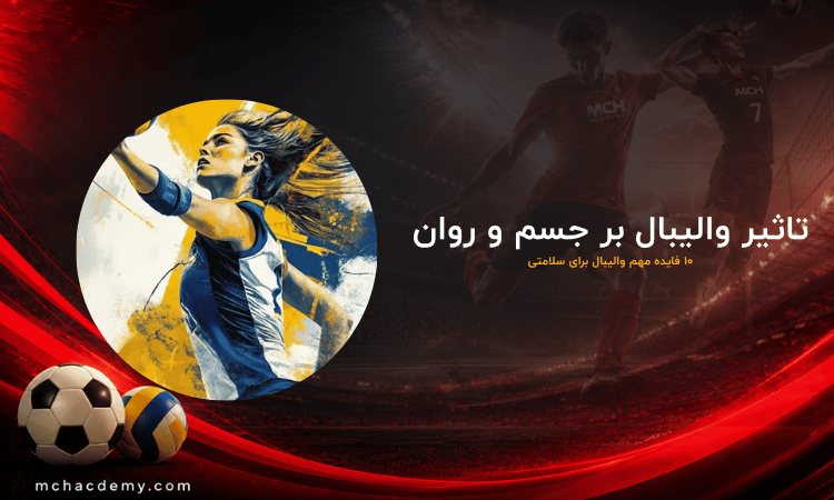 تاثیر والیبال بر جسم و روان