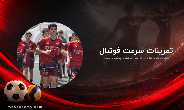سرعت در فوتبال