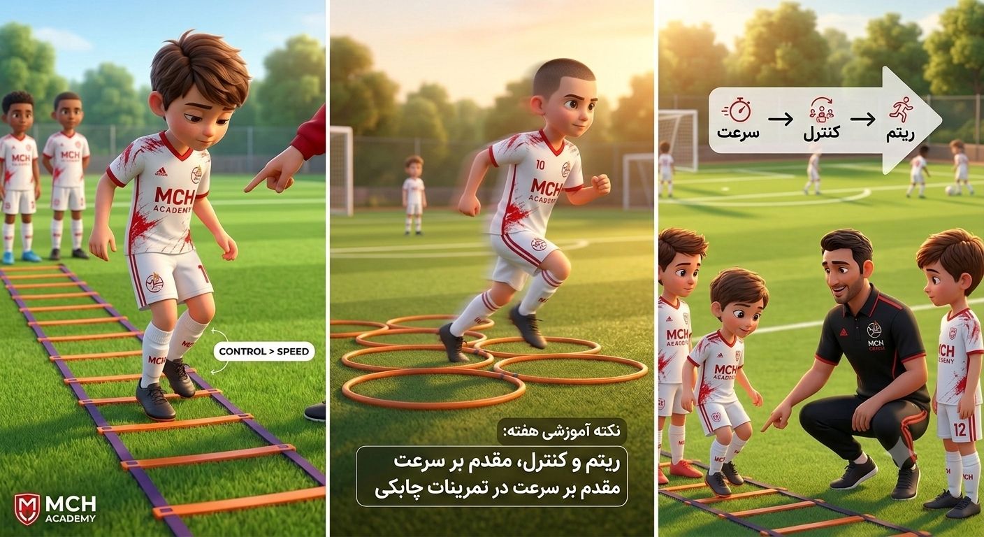 ریتم و کنترل در تمرینات چابکی فوتبال؛ نکته آموزشی هفته