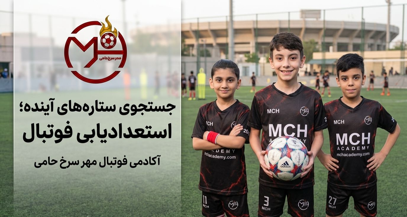 استعدادیابی در فوتبال پایه