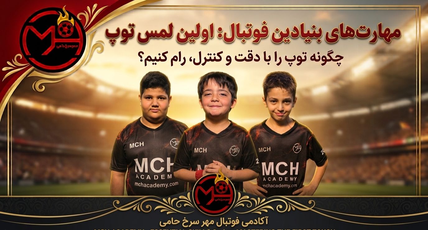 اولین لمس توپ در فوتبال