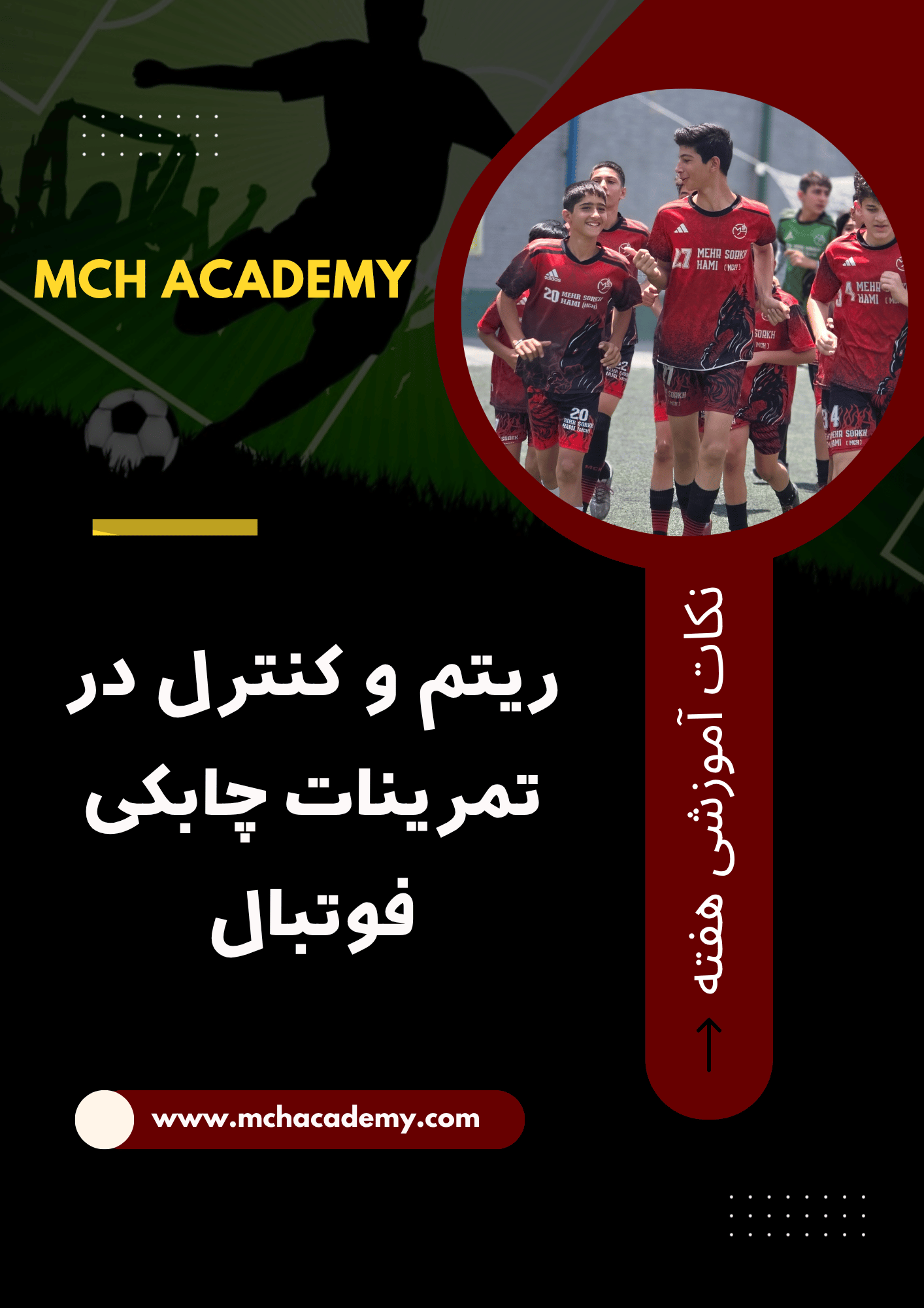تمرینات چابکی فوتبال
