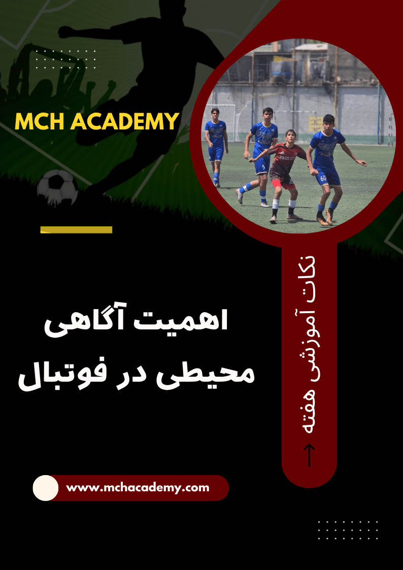 آگاهی محیطی در فوتبال