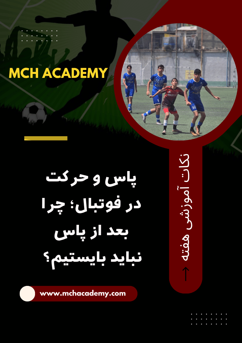 پاس و حرکت در فوتبال