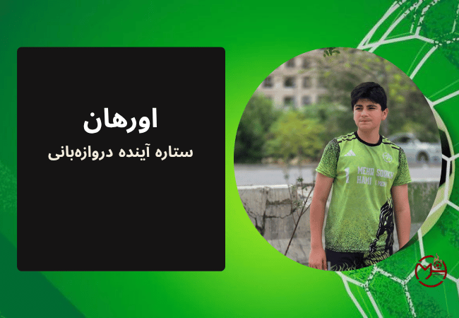 اورهان؛ ستاره آینده دروازه‌بانی