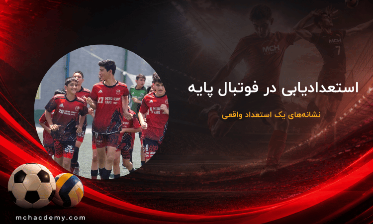 استعدادیابی در فوتبال پایه