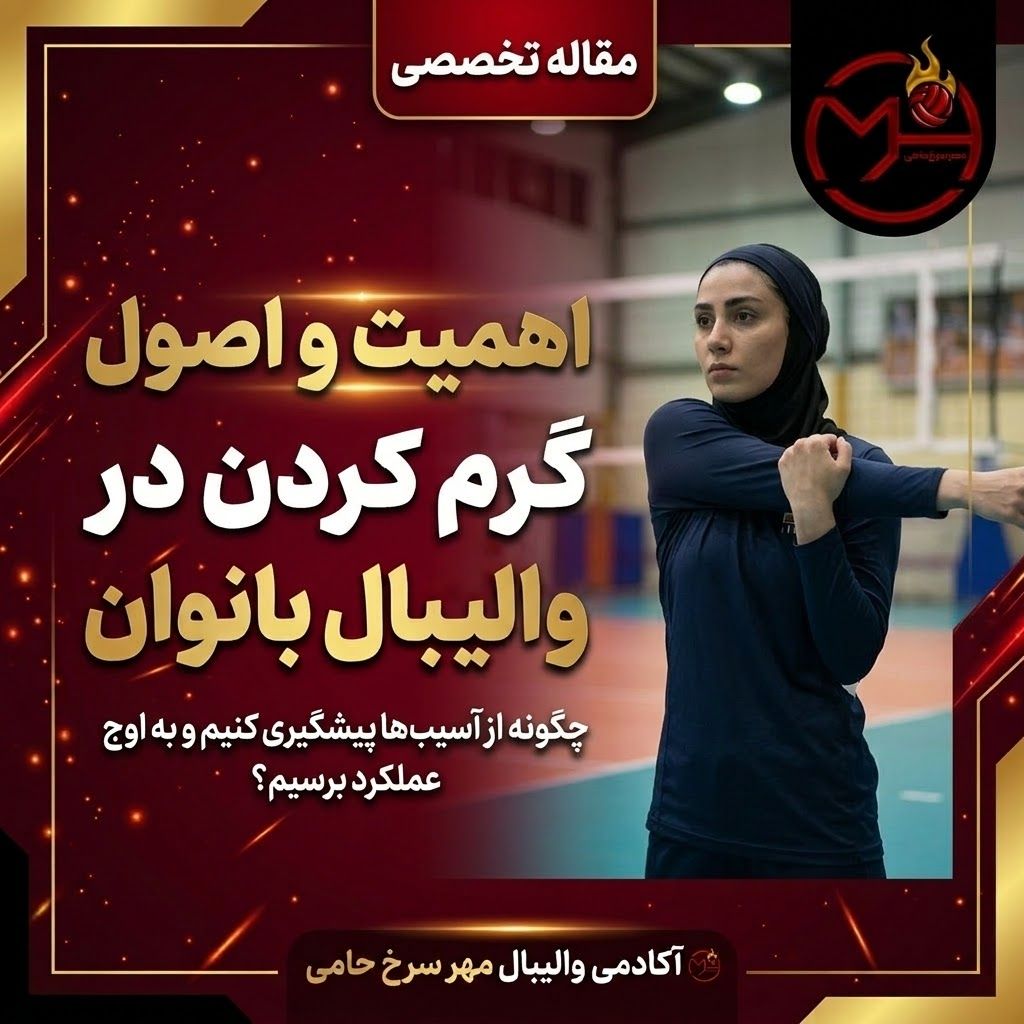 گرم کردن والیبال بانوان