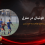 تمرینات فوتبال در منزل