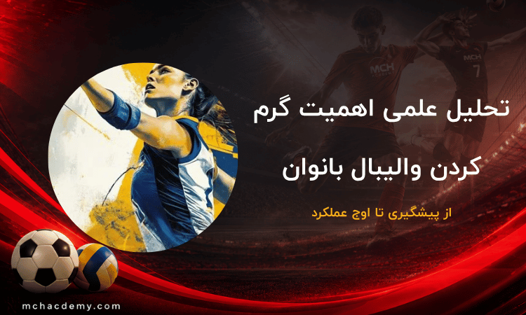 گرم کردن والیبال بانوان